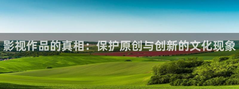 97超碰成人在线视频：影视作品的真相：保护原创与创新的文化现象