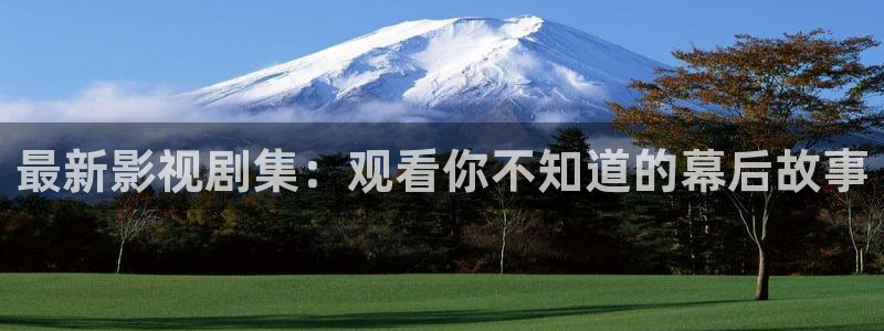 97资源网站视频：最新影视剧集：观看你不知道的幕后故事