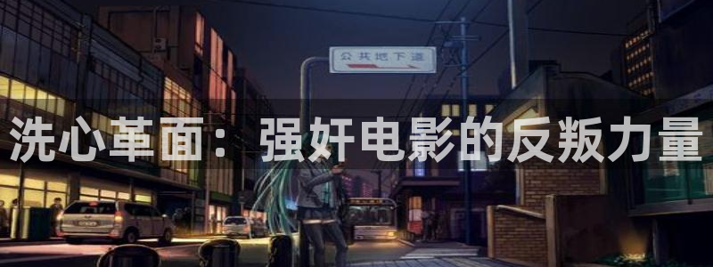 97线视频：洗心革面：强奸电影的反叛力量