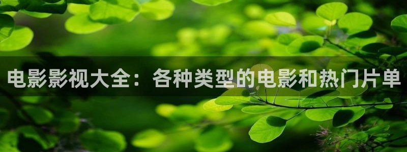 97免费视频观看：电影影视大全：各种类型的电影和热门片单