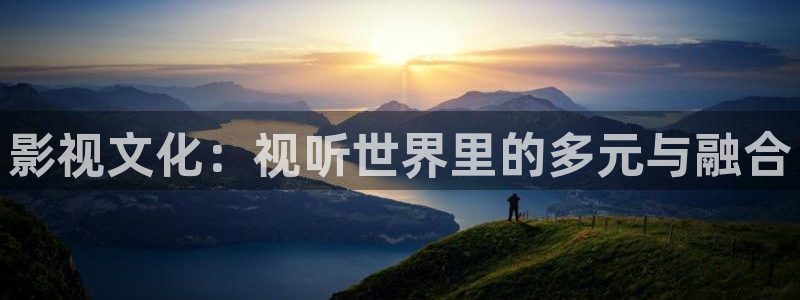 97超碰大香蕉在线：影视文化：视听世界里的多元与融合