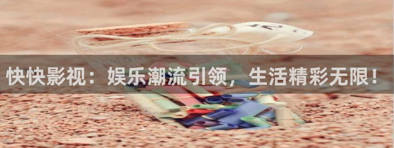 97在线国产视频：快快影视：娱乐潮流引领，生活精彩无限！