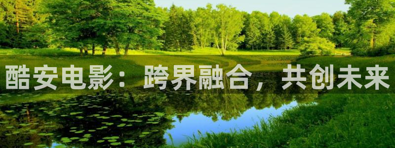 97视频麻豆：酷安电影：跨界融合，共创未来