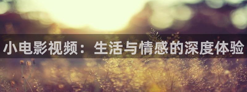 caoporn超碰97在线：小电影视频：生活与情感的深度体验