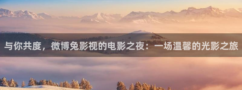 97在线看视频：与你共度，微博兔影视的电影之夜：一场温馨的光影之旅