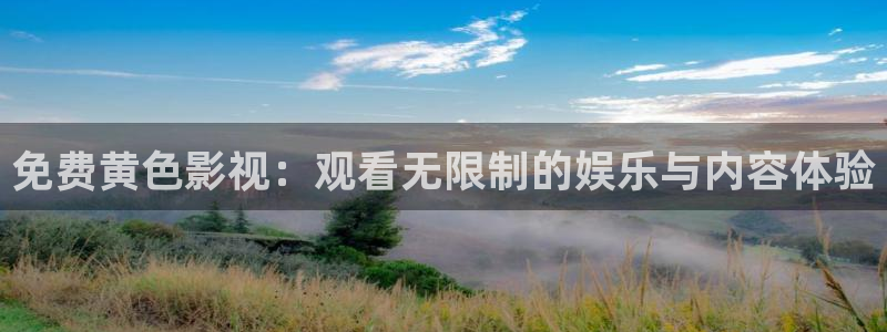 97伊人影院：免费黄色影视：观看无限制的娱乐与内容体验