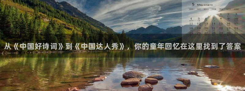 97超碰在线免费看：从《中国好诗词》到《中国达人秀》，你的童年回忆在这里找到了答案
