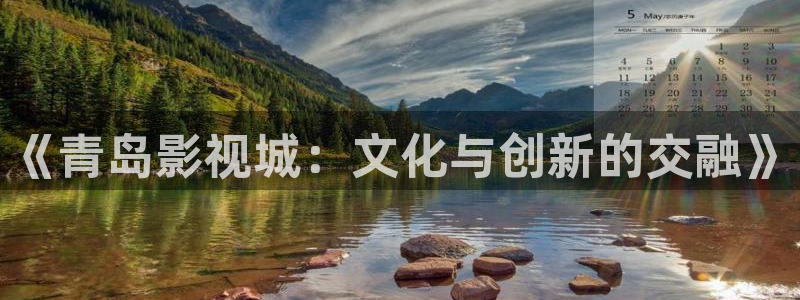 97资源中文超碰：《青岛影视城：文化与创新的交融》