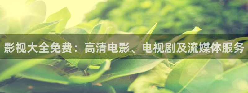 97在线视频观看：影视大全免费：高清电影、电视剧及流媒体服务